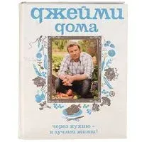Джейми дома. Через кухню - к лучшей жизни! - Джейми Оливер - 2011 год