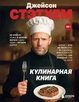Джейсон Стэтхем. Кулинарная книга - 2025 год