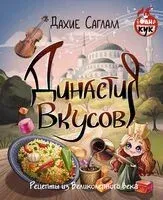 Династия вкусов. Рецепты из Великолепного века - Дахие Саглам - 2025 год