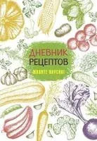 Дневник рецептов. Живите вкусно! - 2025 год