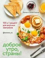 Доброе утро, Страны! 100 и 1 рецепт для вкусных завтраков - Венера Осепчук, Сергей Осепчук - 2023 год