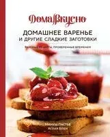Домашнее варенье и другие сладкие заготовки - Аглая Блен, Минуш Пастье - 2024 год