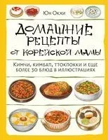 Домашние рецепты от корейской мамы. Кимчи, кимбап, ттокпокки и еще более 30 блюд в иллюстрациях - Юн Окхи - 2026 год