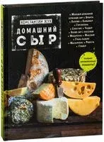 Домашний сыр - Константин Жук - 2025 год
