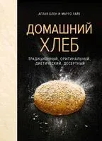 Домашний хлеб - Аглая Блен, Марго Гайе - 2025 год