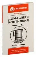 Домашняя коптильня. Самое полное руководство: от конструкции до рецептов - Антон Козлов - 2026 год