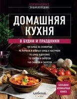 Домашняя кухня. В будни и праздники. Большая книга рецептов - 2026 год