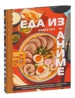 Еда из аниме. Готовь культовые блюда. От рамэна из "Наруто" до такояки из "Ван-Пис" - Диана Олт - 2025 год
