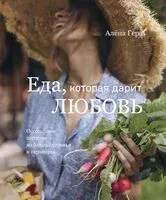 Еда, которая дарит любовь. Осознанное питание во благо здоровья и гармонии - Алёна Гера - 2025 год