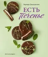 Есть печенье - Варвара Джанджгава - 2022 год