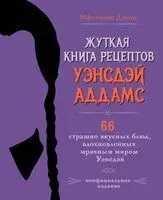 Жуткая книга рецептов Уэнсдэй Аддамс - Ифигения Джонс - 2024 год