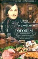 За столом с Гоголем. Любимые блюда великого писателя - Е. Первушина - 2023 год