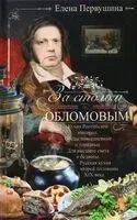 За столом с Обломовым. Кухня Российской империи. Обеды повседневные и парадные - Елена Первушина - 2023 год