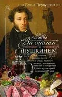 За столом с Пушкиным. Чем угощали великого поэта - Елена Первушина - 2023 год