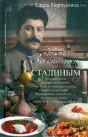 За столом со Сталиным - Елена Первушина - 2024 год