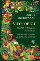 Заготовки. Подарок молодым хозяйкам. От варений и напитков до солений и копчений - Елена Молоховец - 2025 год