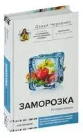 Заморозка. Готовим впрок - Дарья Черненко - 2024 год
