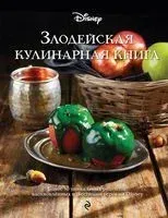 Злодейская кулинарная книга - 2023 год