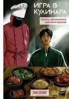 Игра в кулинара: рецепты, вдохновленные культовым сериалом - Со Пак - 2025 год
