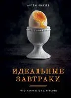 Идеальные завтраки. Утро начинается с красоты - Артём Князев - 2025 год
