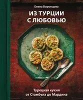 Из Турции с любовью. Турецкая кухня от Стамбула до Мардина - Елена Воронцова - 2025 год