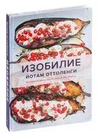 Изобилие - Йотам Оттоленги - 2023 год