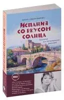 Испания со вкусом солнца - Юлия Евдокимова - 2024 год