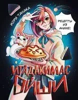 Итадакимас Ойши. Рецепты из аниме - Иори Танака - 2025 год
