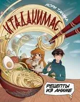 Итадакимас. Рецепты из аниме - Иори Танака - 2024 год