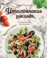 Итальянские ужины, которые легко приготовить. Buona sera! - Мария Лисицына - 2023 год