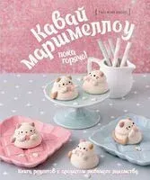 Кавай маршмеллоу пока горячо! - Тан Фэй Шинг - 2024 год