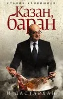Казан, баран и дастархан - Сталик Ханкишиев - 2023 год