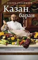 Казан, баран и новые кулинарные удовольствия - Сталик Ханкишиев - 2021 год