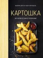 Картошка во всем ее многообразии - Пьер-Луи Вьель, Валери Друэ - 2024 год