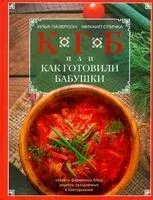 КГБ, или как готовили бабушки - Илья Лазерсон, Михаил Спичка - 2023 год