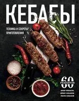 Кебабы. Техника и секреты приготовления. 60 рецептов шиш-кебабов, дёнер-кебабов, люля-кебабов - 2026 год