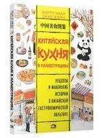 Китайская кухня в иллюстрациях - Марго Чжан, Эньян Чжао - 2024 год