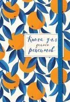 Книга для записей рецептов. Апельсины на синем - 2025 год