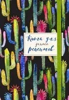 Книга для записей рецептов. Весёлые кактусы - 2025 год