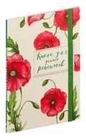 Книга для записей рецептов. Красные маки - 2025 год