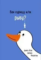 Книга для записи рецептов. Вам курицу или рыбу? - 2024 год
