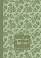 Книга для записи рецептов. Вдохновляйся и вдохновляй! (фисташковый) - 2026 год