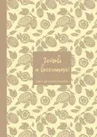 Книга для записи рецептов. Готовь и восхищай! (нежно-цыплячий теплый) - 2026 год