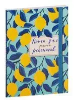 Книга для записи рецептов. Лимоны на небе - 2023 год