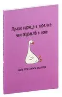Книга для записи рецептов. Лучше курица в тарелке, чем журавль в небе - 2025 год