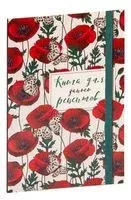 Книга для записи рецептов. Маки с бабочками - 2025 год