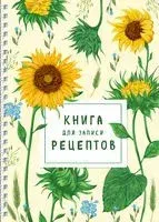 Книга для записи рецептов на пружине. Молодые подсолнухи - 2022 год