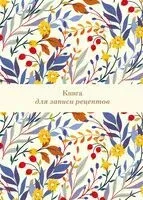 Книга для записи рецептов. Цветочное поле - 2024 год