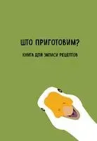 Книга для записи рецептов. Што приготовим? - 2025 год