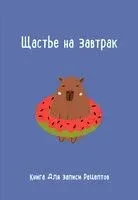 Книга для записи рецептов. Щастье на завтрак - 2024 год